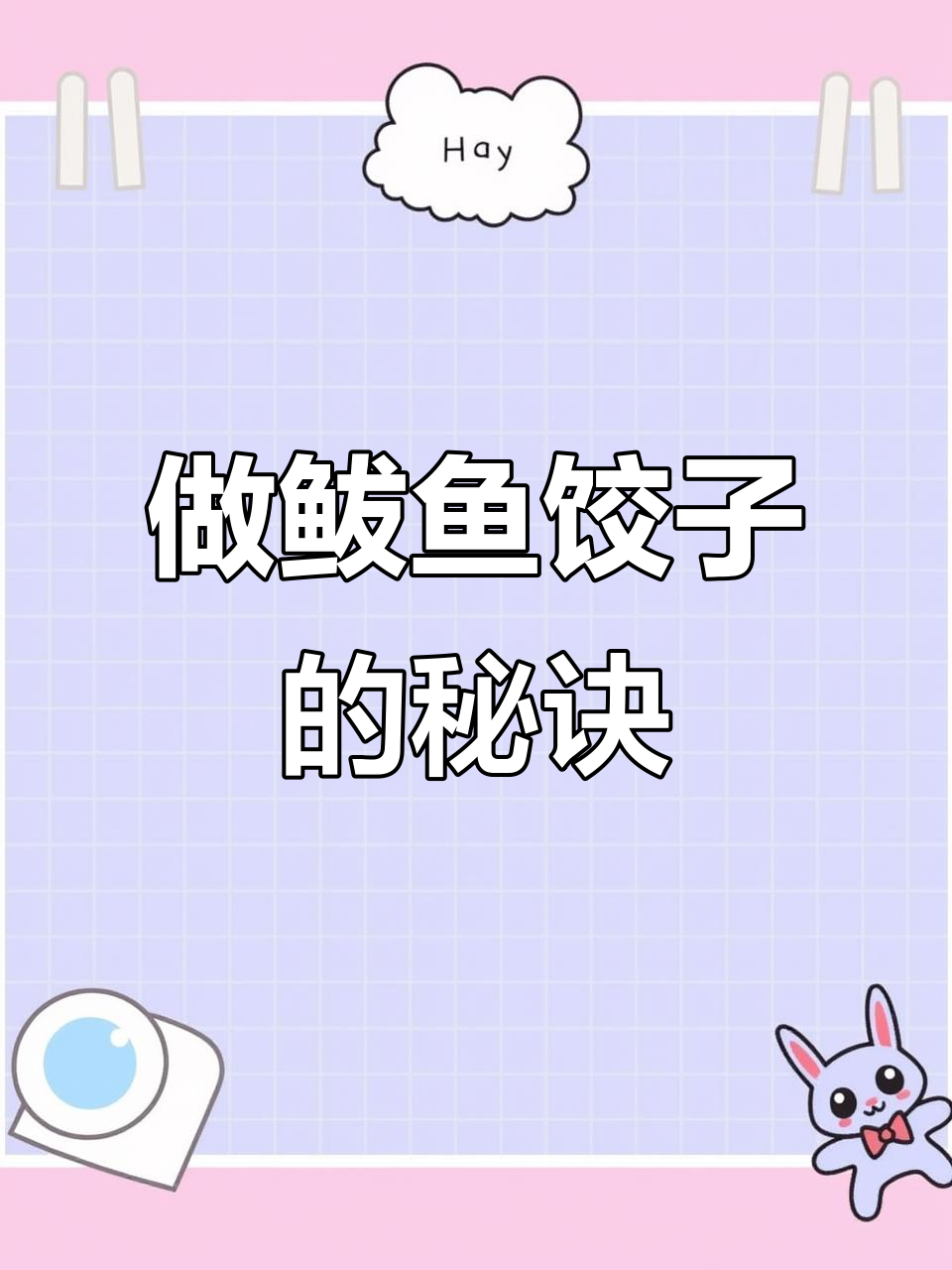 轻松做鲅鱼馅饺子,步骤超简单!