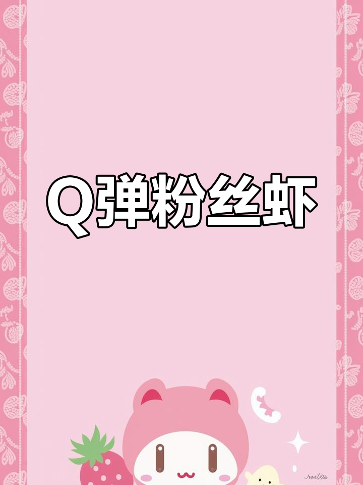粉丝虾煲,大虾鲜嫩Q弹,做法简单又美味