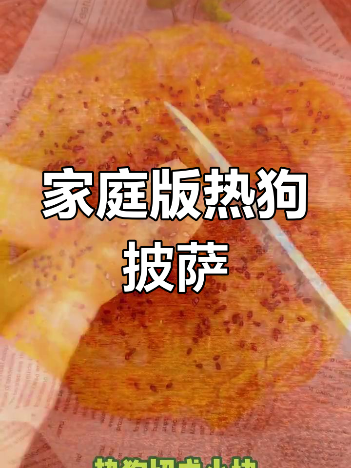 在家轻松做,芝士热狗披萨,香脆拉丝超美味!