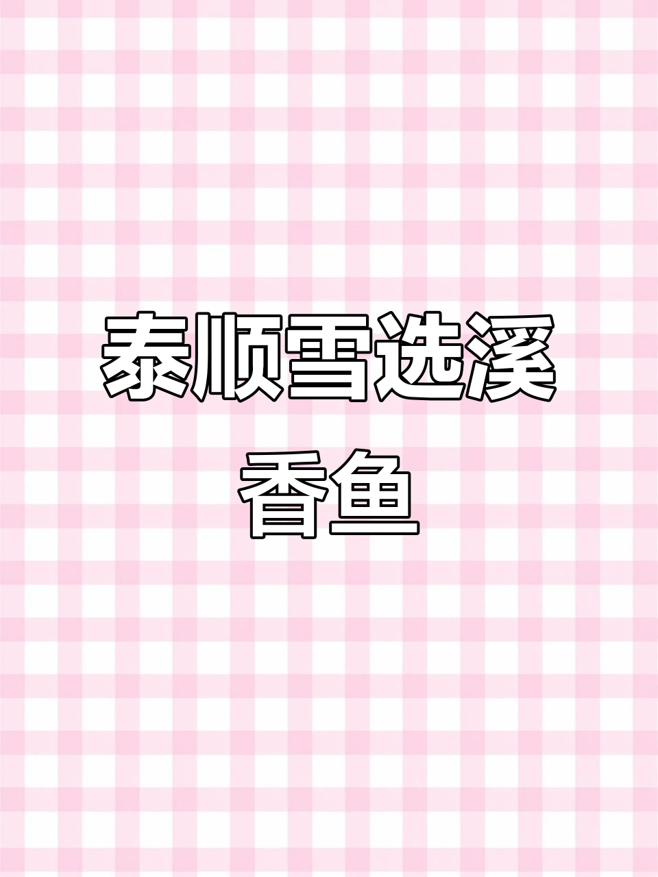 温州泰顺雪选溪香鱼干,野生蜥鱼美味无刺,简单烹饪即享鲜美