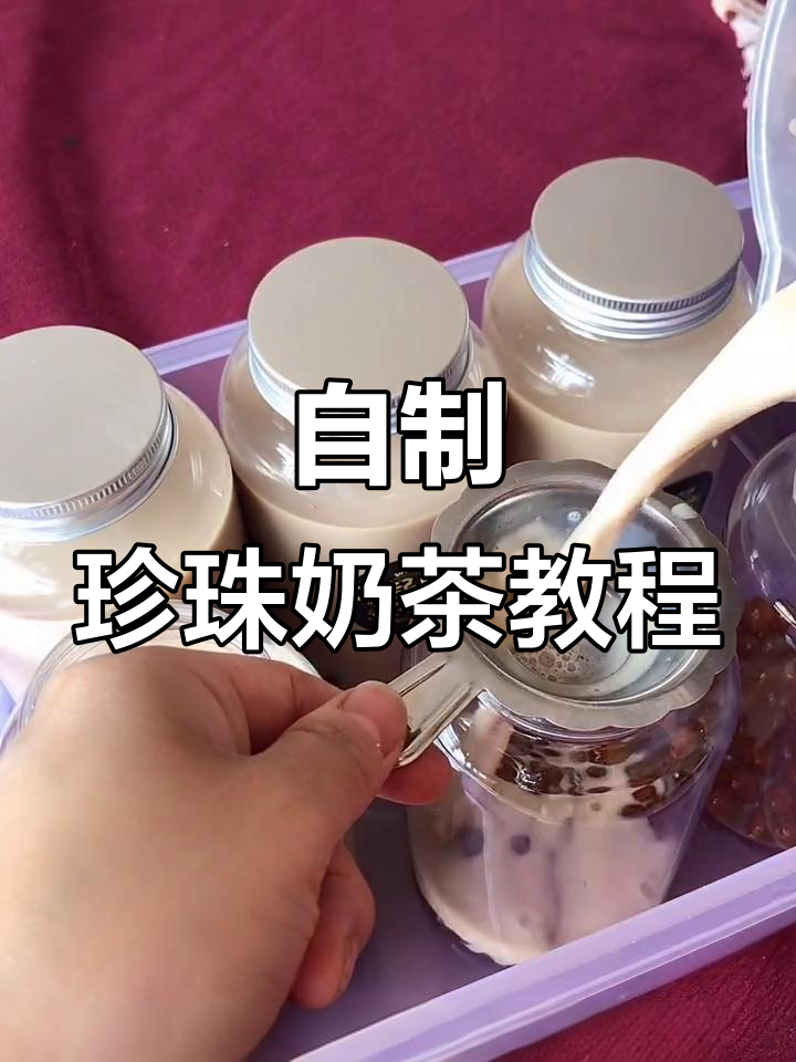 轻松自制珍珠奶茶,步骤超简单