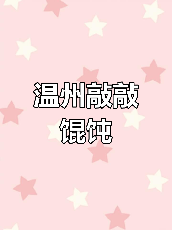温州特色馄饨,肉嘟嘟超可爱