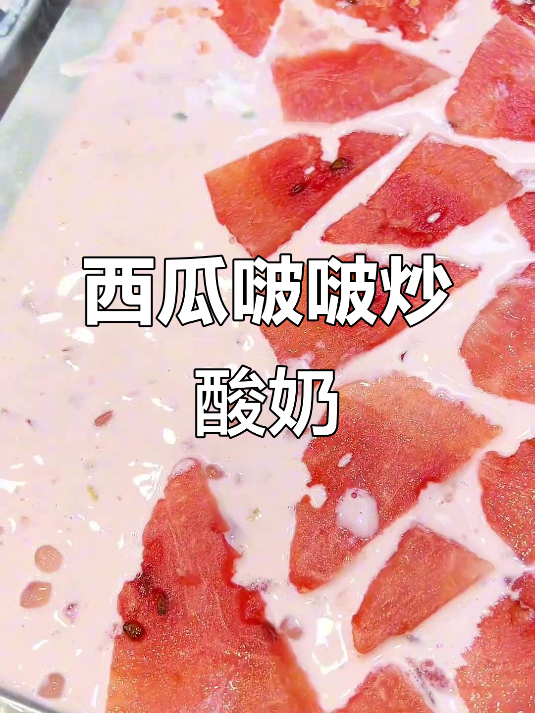 西瓜炒酸奶大快朵颐，厚切口感超满足！