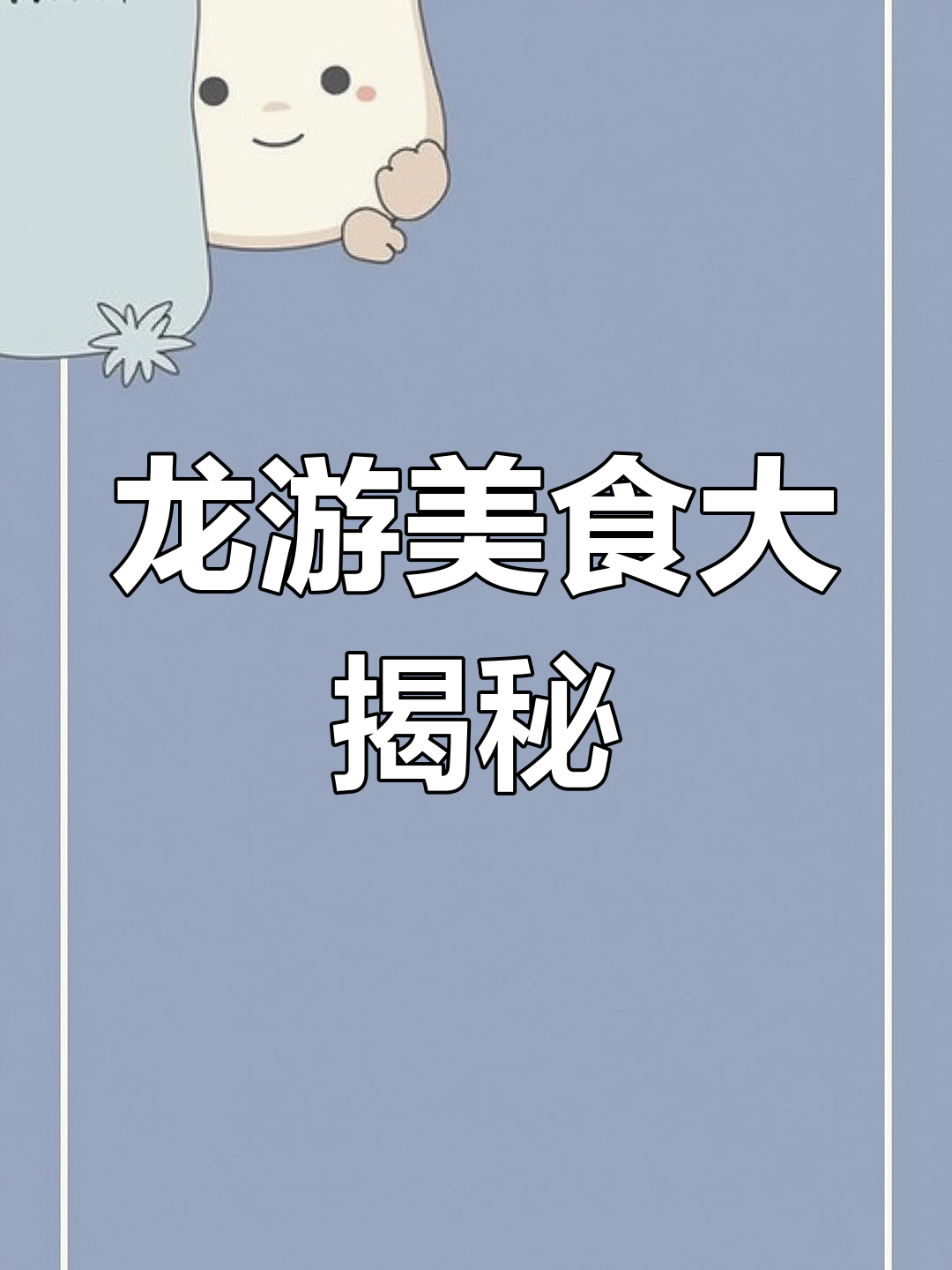 龙游美食全攻略:从葱花馒头到水晶糕,每一口都让你流连忘返