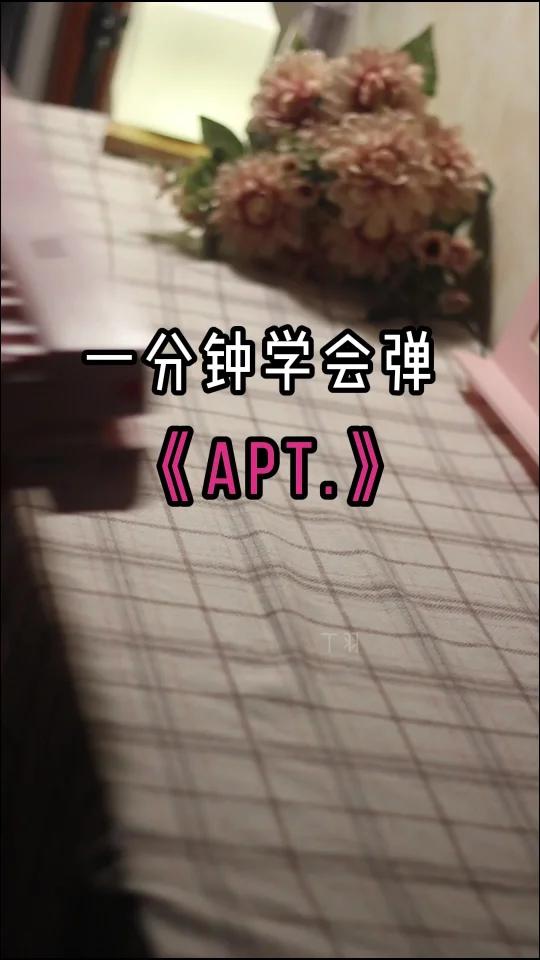 一分钟学会超火的《APT.》附谱