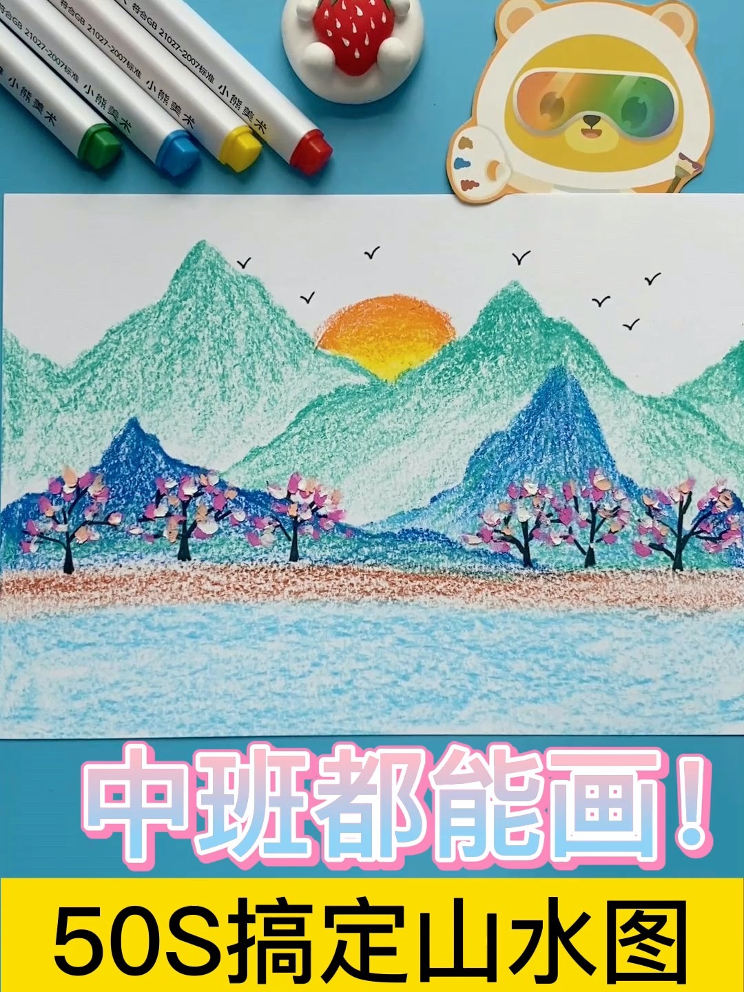 幼儿园都会画的《山水图》,50秒暑假学起来
