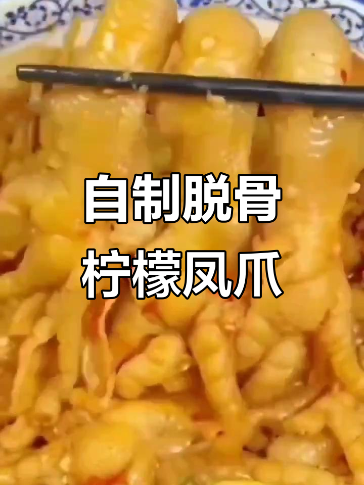 轻松去骨,柠檬无骨鸡爪超美味!