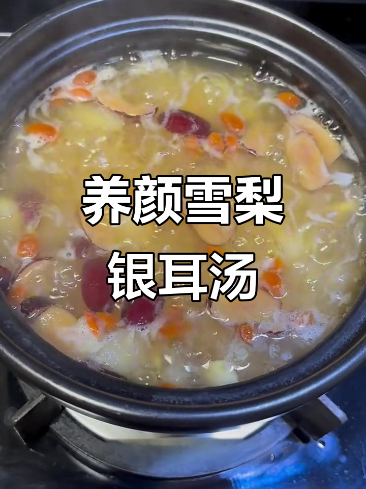 雪梨银耳莲子羹,润喉又养颜