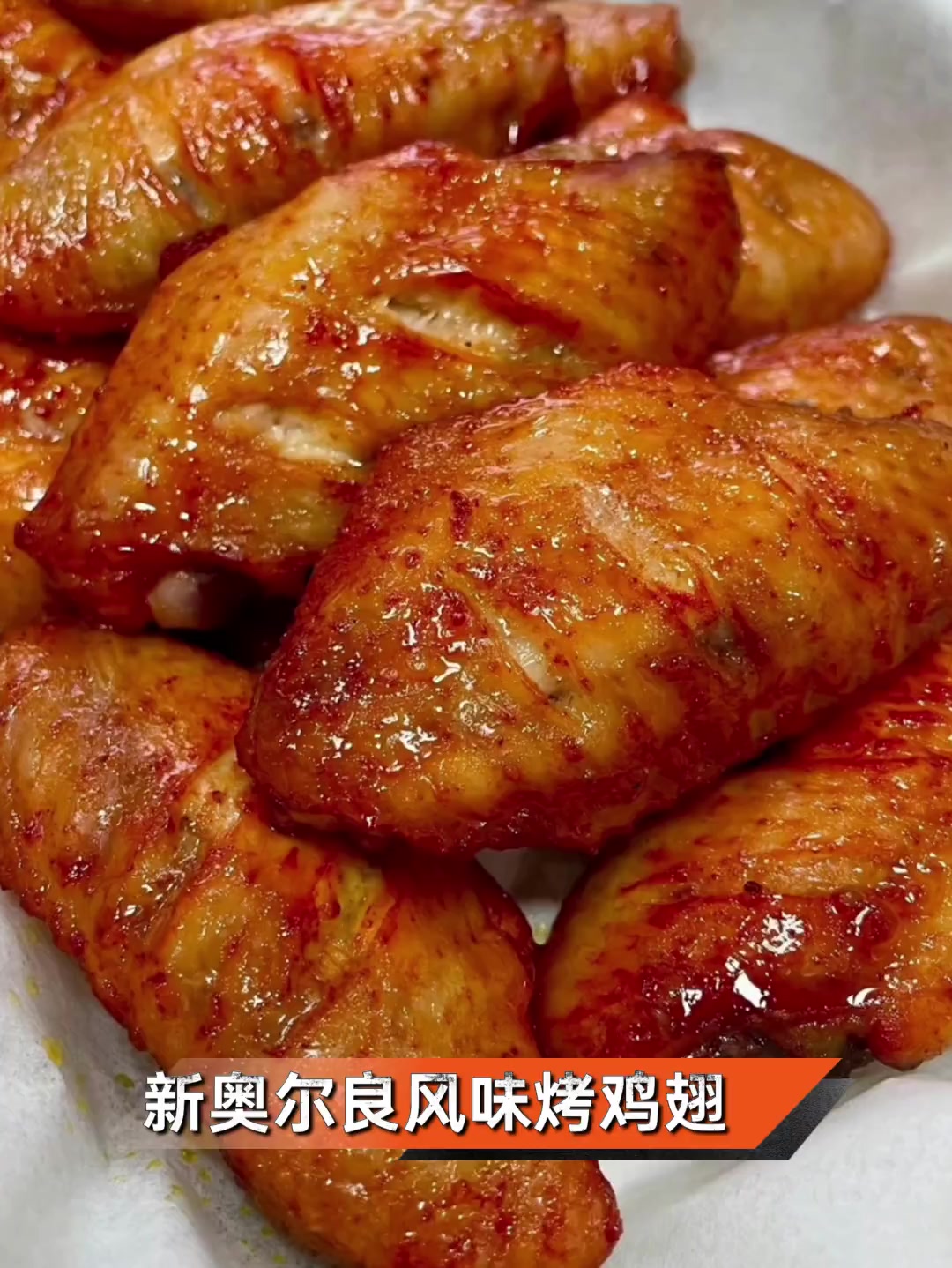 新奥尔良风味烤鸡翅