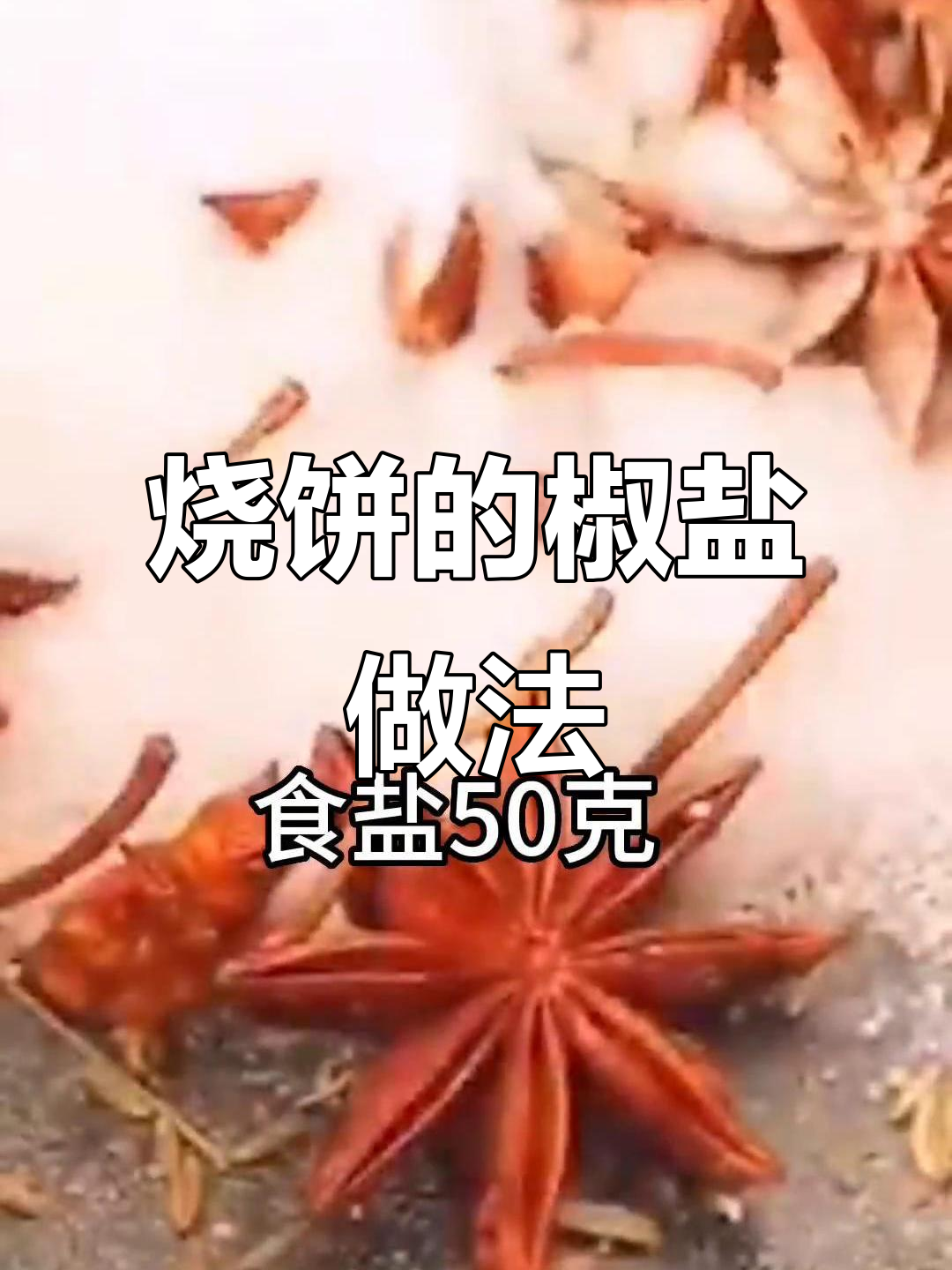烧饼香脆秘诀:椒盐配方大公开,烤炉必备