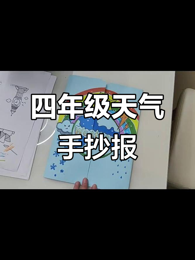 英语四年级天气手抄报,带你了解气象知识