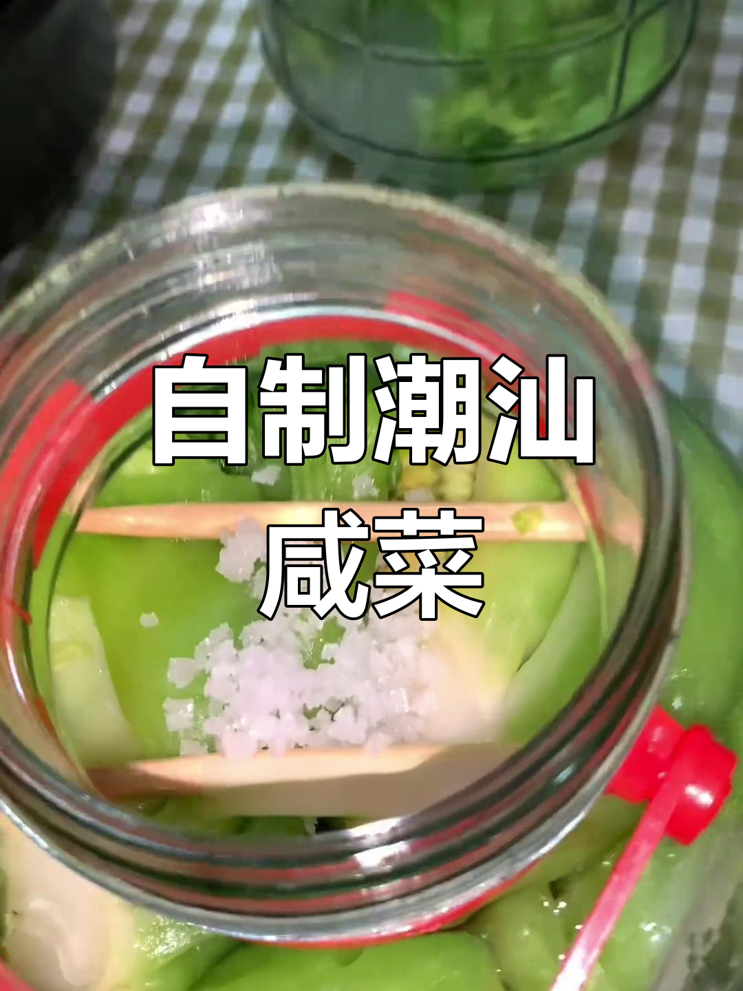 潮汕咸菜家庭制作,纯天然无添加的独特风味
