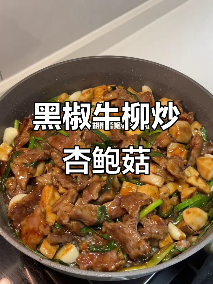 拖延症患者也能坚持更新,黑胡椒杏鲍菇牛肉粒来啦!