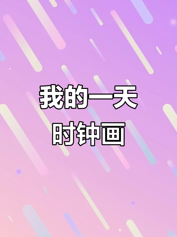 四年级英语:我的一天时钟绘画,学会表达时间