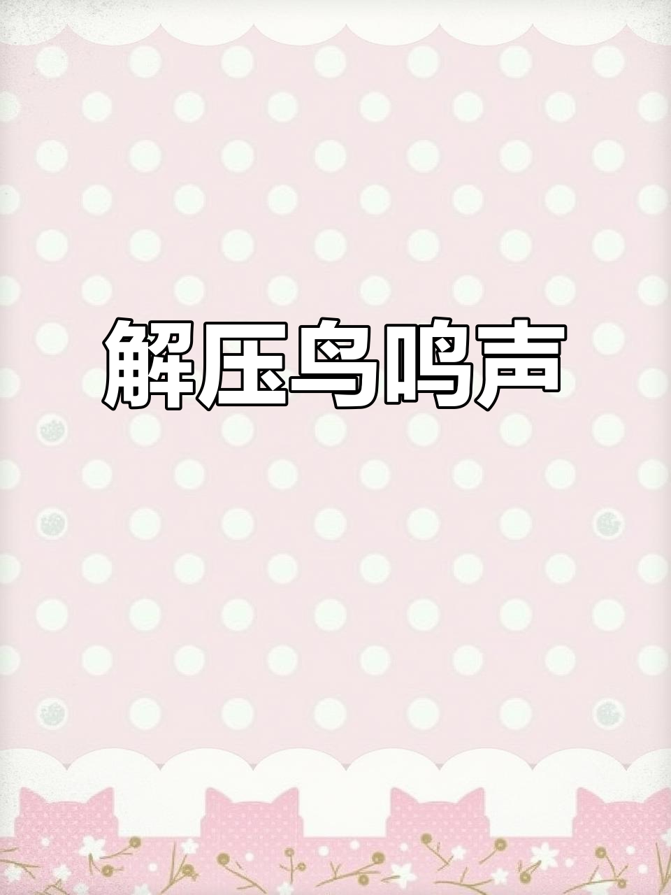 轻松解压的鸟叫声，姑姑叫不停