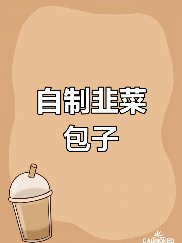 韭菜鸡蛋粉条包的做法