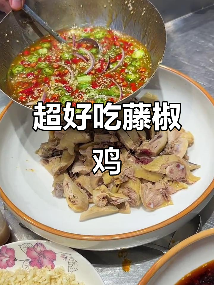 藤椒鸡做法大揭秘，简单又美味！