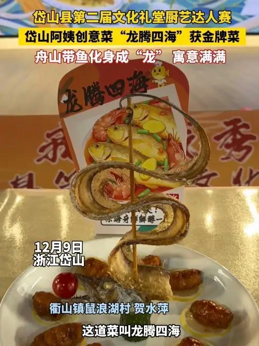 岱山县第二届文化礼堂厨艺达人赛，岱山阿姨创意菜“龙腾四海”获金牌菜。舟山带鱼化身成“龙” 
