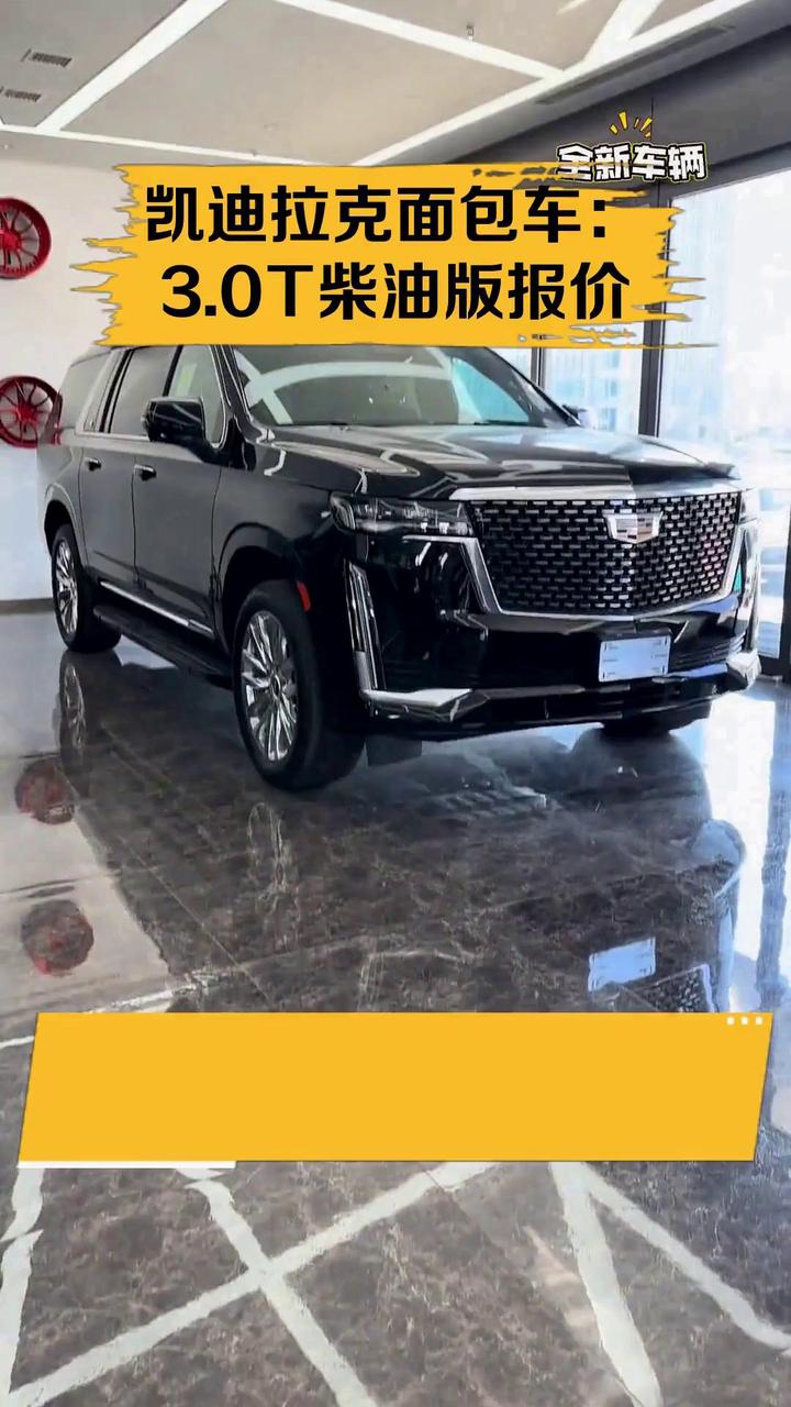 凯迪拉克面包车:3.0T柴油版报价
