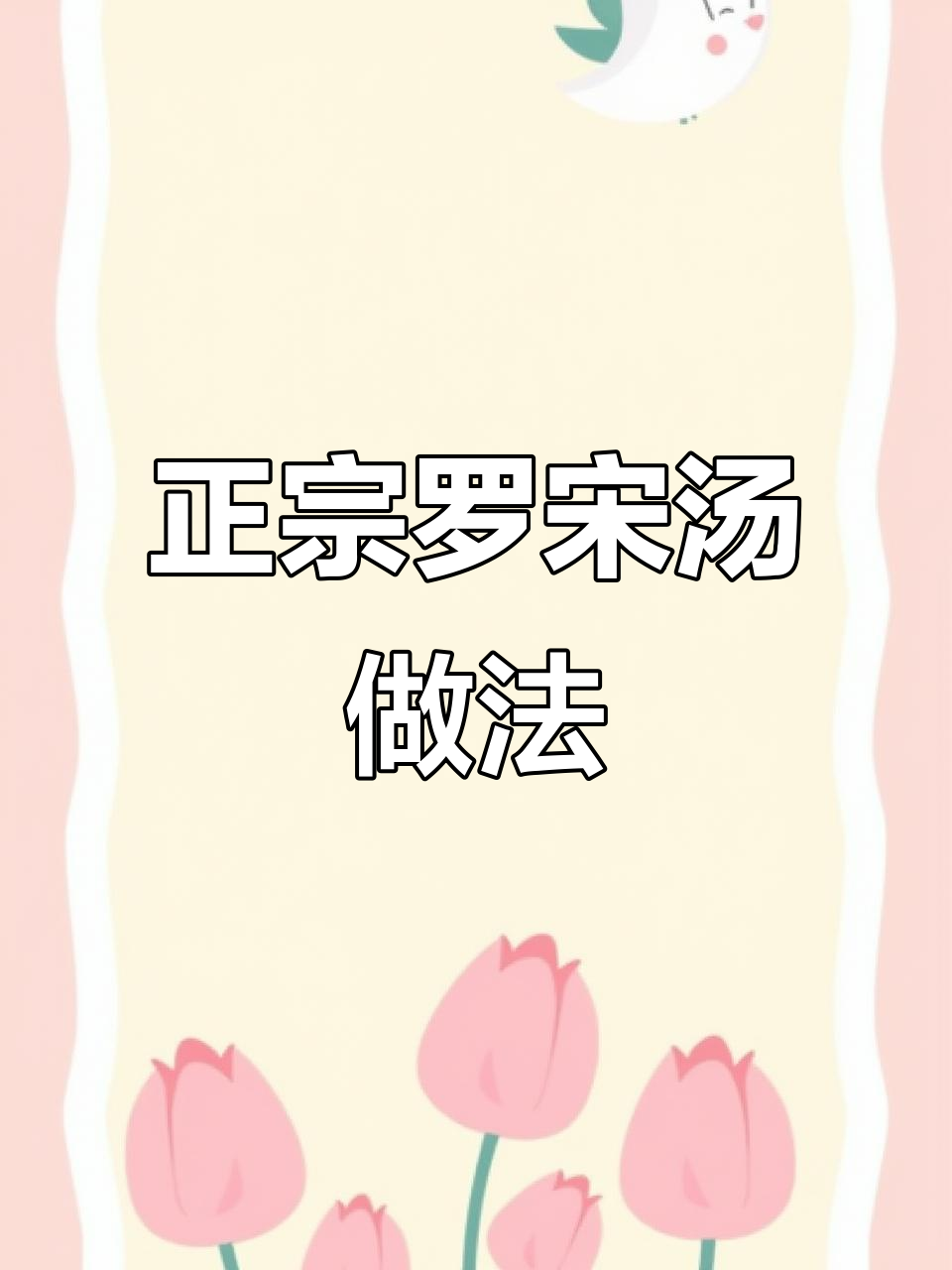 经典老上海罗宋汤，酸浓鲜香全还原