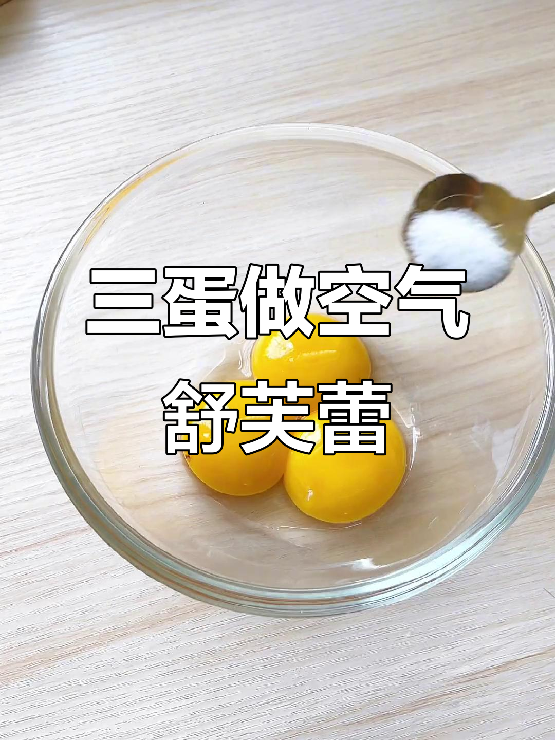 只需三个鸡蛋，轻松做出超火空气舒芙蕾松饼
