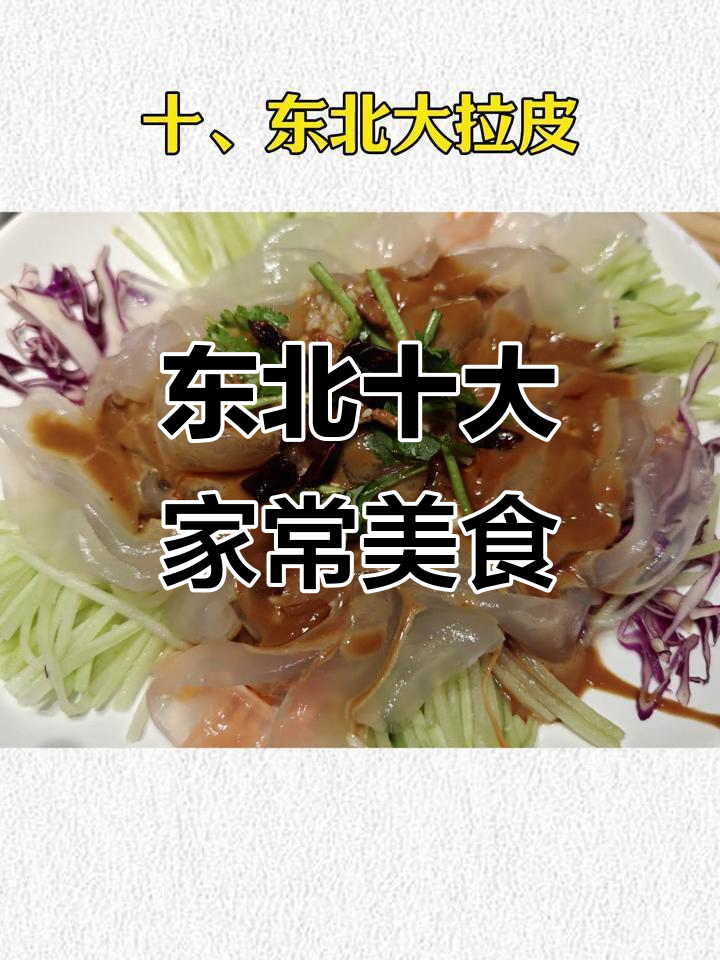 东北十大最受欢迎家常菜,大拉皮、溜肉段榜上有名