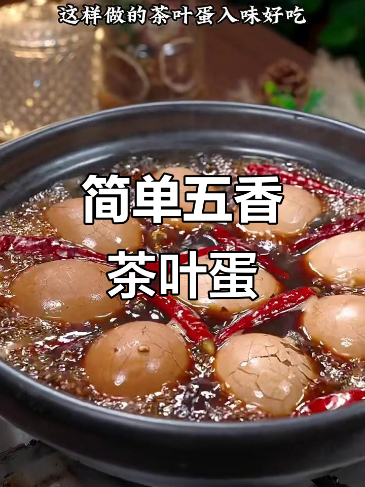 五香茶叶蛋的绝妙做法,轻松学会家常味