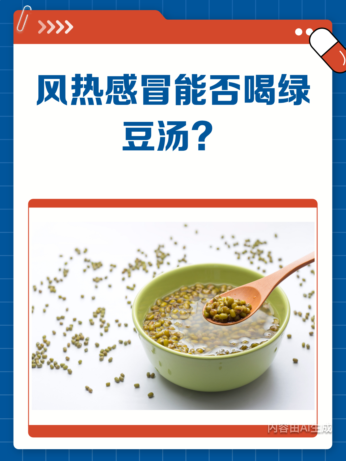风热感冒,绿豆汤到底能不能喝?