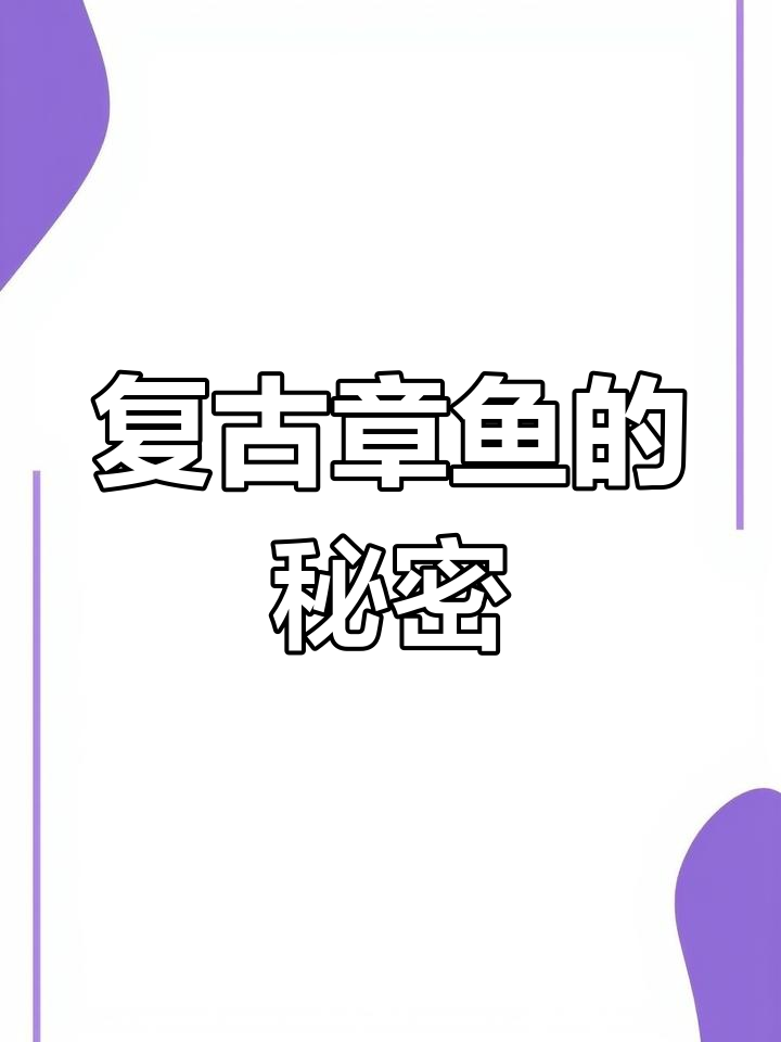 穿书后捡到小章鱼,玩法超乎想象