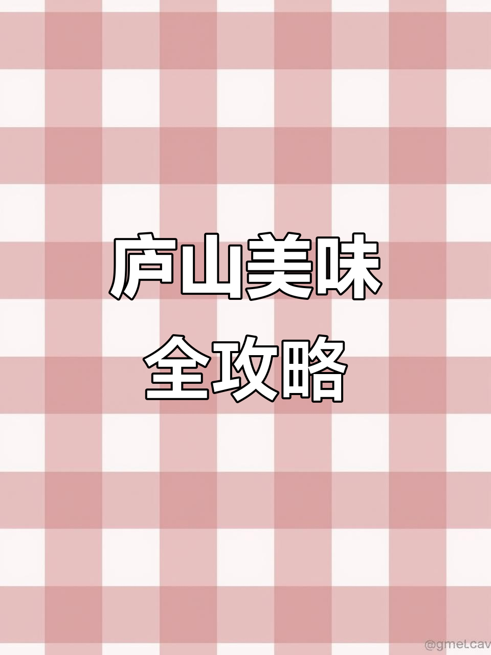 庐山美食大揭秘：从石鸡到瓦罐汤，每一口都让人惊艳！