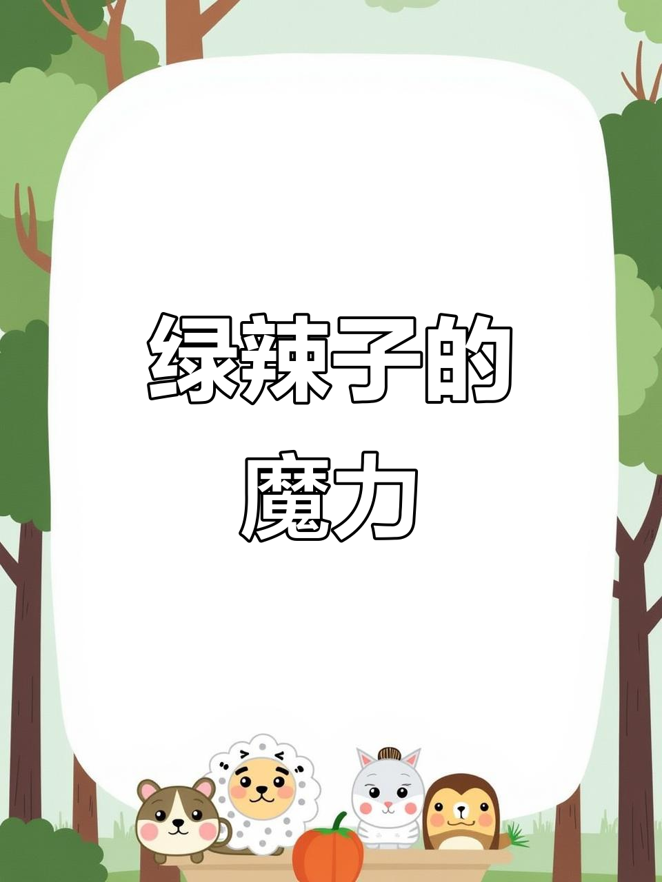 随便炒一炒,绿辣子比大餐更让人停不下来!