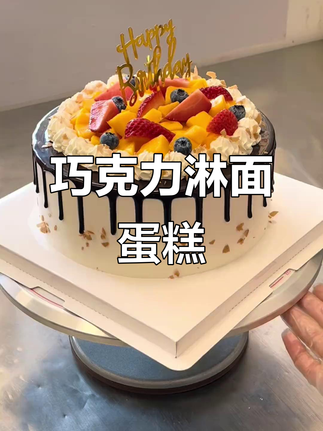 8英寸巧克力淋面蛋糕,生日必备美味!