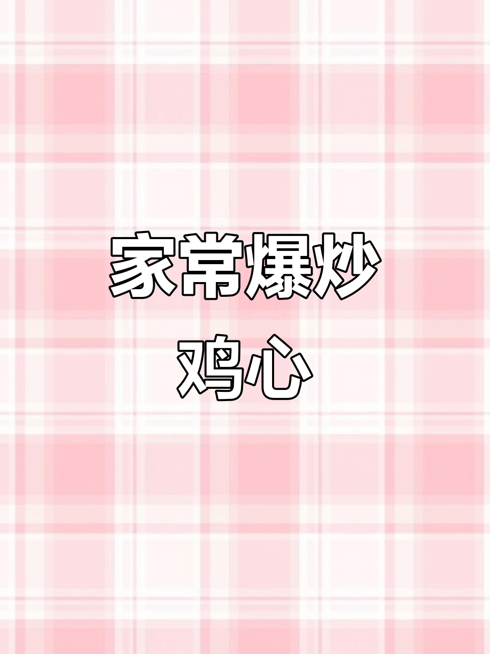 爆炒鸡心,家常美味轻松做