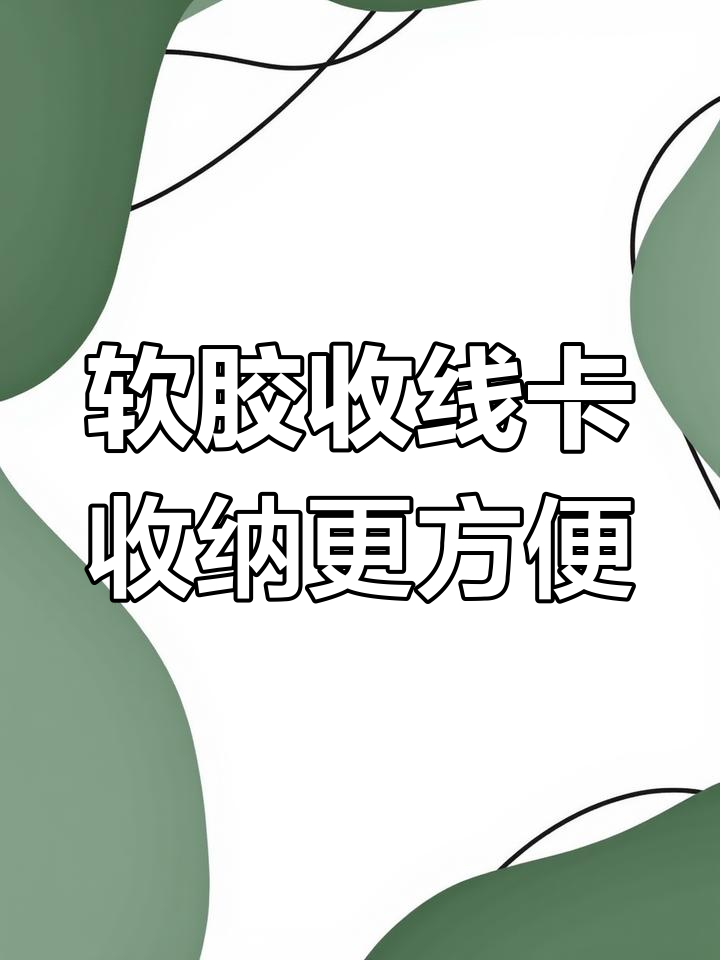 鱼竿软胶收线卡,轻松整理主线不伤钩