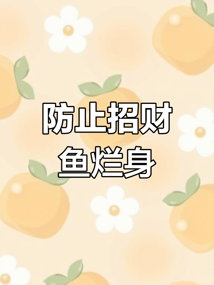招财鱼红斑预防方法