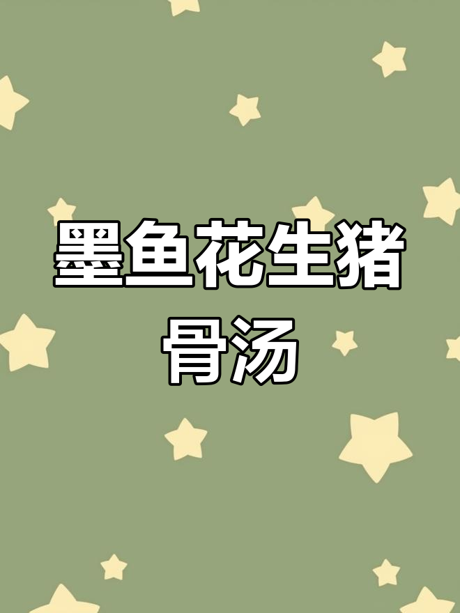 墨鱼花生炖肉,滋补养生汤,小姐姐常喝更佳