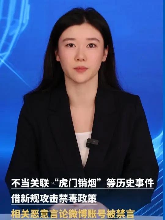 不当关联“虎门销烟”等历史事件,借新规攻击禁毒政策,相关恶意言论微博账号被禁言治安违法记录