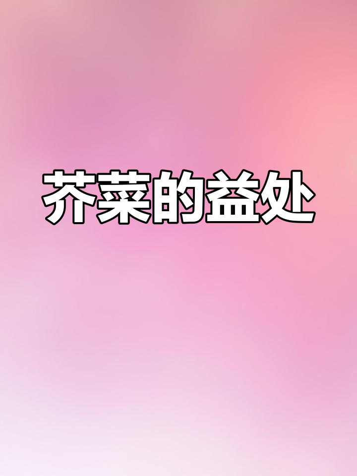 芥菜的营养价值与功效