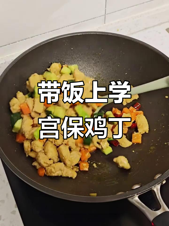 妈妈带饭上学：宫保鸡丁配香菇油菜炒肉，家常美味学生便当