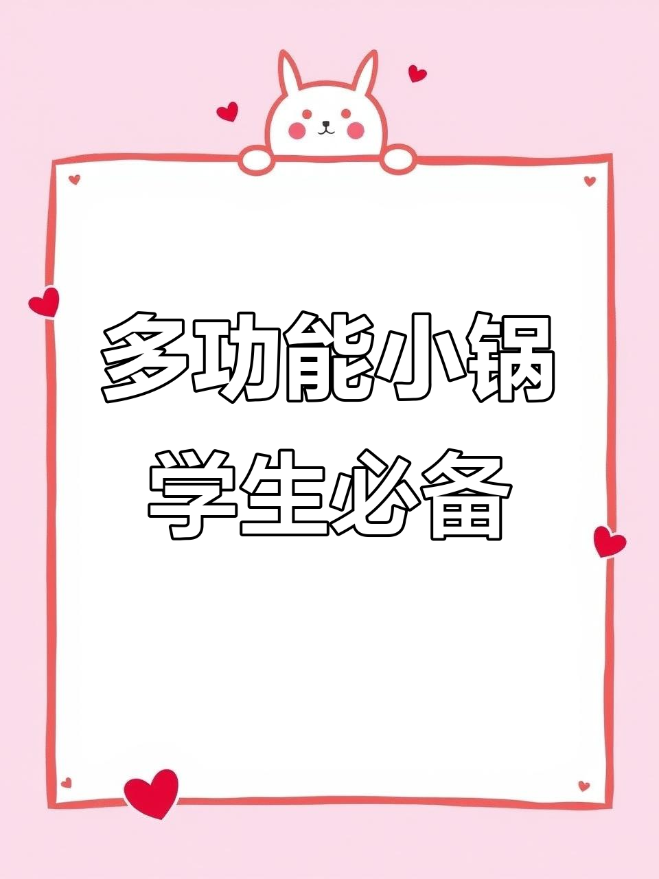 小浣熊多功能电煮锅，宿舍神器轻松搞定煎蒸炖
