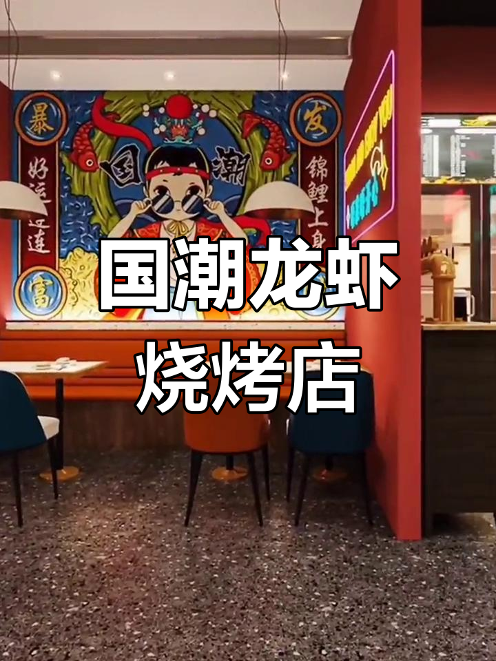 国潮风龙虾烧烤店设计,打造独特网红餐厅
