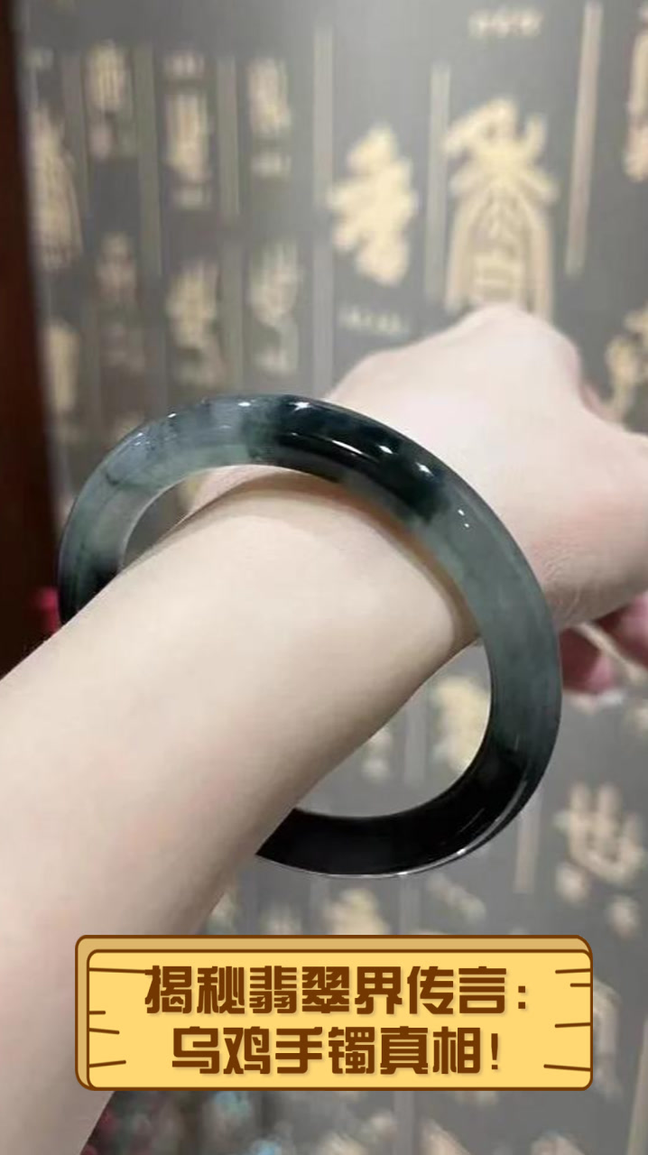 揭秘翡翠界传言：乌鸡手镯真相！