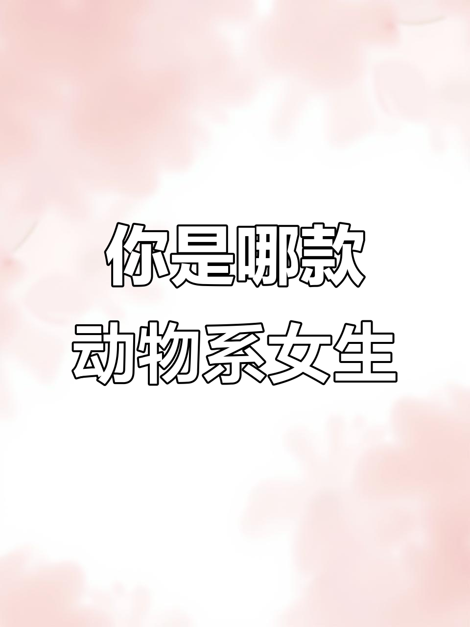 你属于哪种动物系长相?从慵懒到甜美,风格全解析