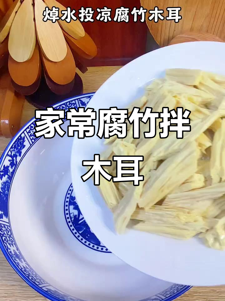 腐竹木耳拌洋葱,家常小凉菜轻松搞定