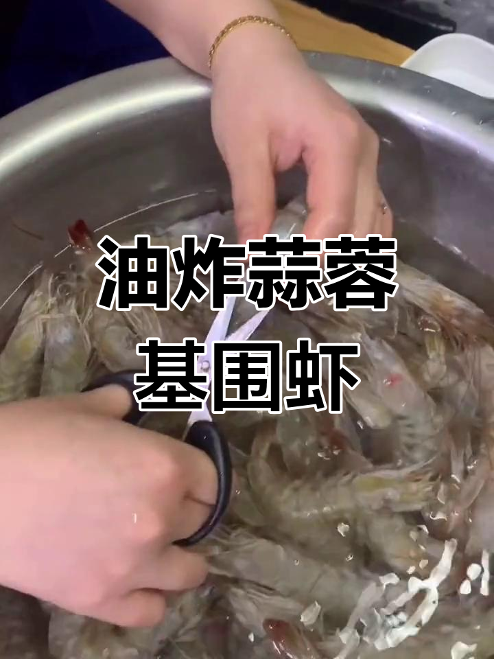 蒜蓉基围虾油炸技巧教学