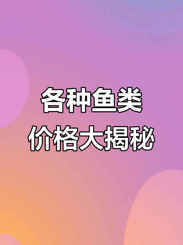 了解46种常见食用鱼的价格，草鱼到鲶鱼的全方位解析