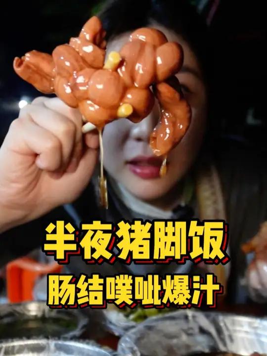 一个开在海南村里、半夜才营业的猪脚饭,本地的酸菜真是臭的要命!