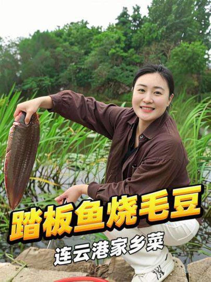 今天做连云港家乡菜踏板鱼烧毛豆，这菜连云港人都懂