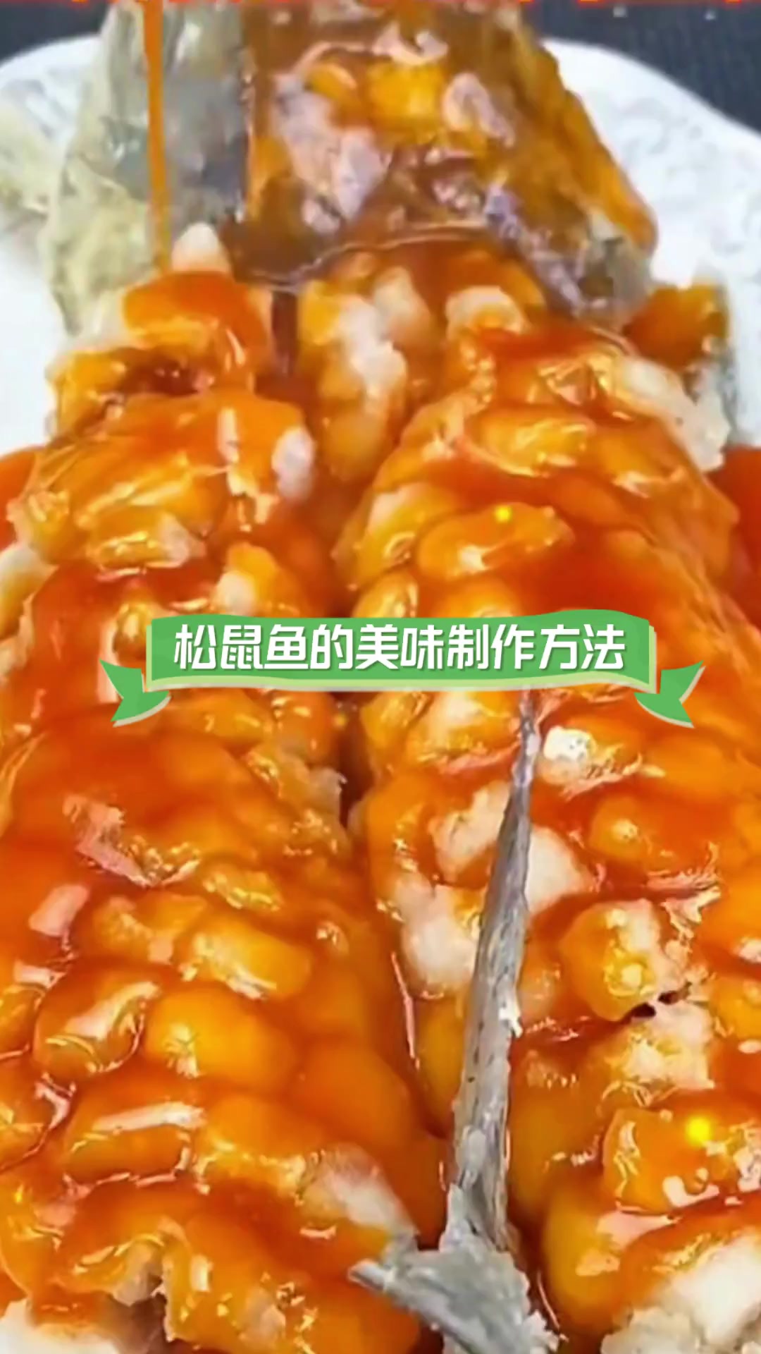 松鼠鱼的美味制作方法