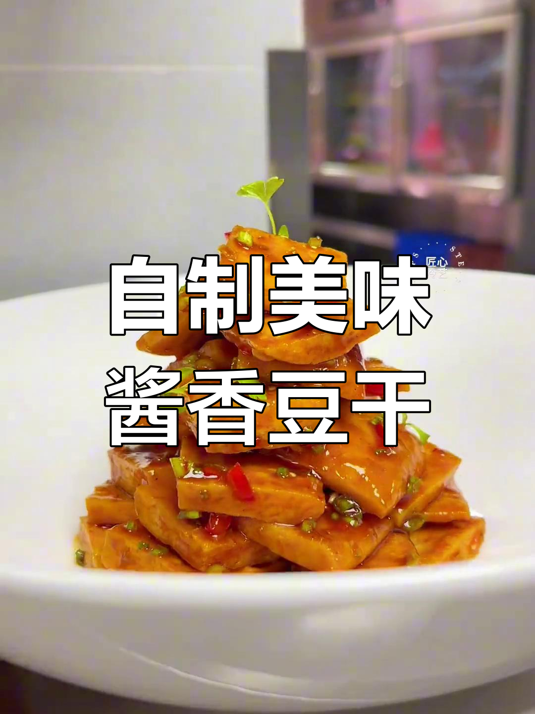 酱香白豆干,炸至完美口感